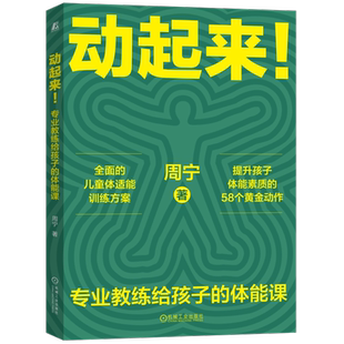 官网正版 动起来！专业教练给孩子的体能课 周宁 9787111742173 机械工业出版社