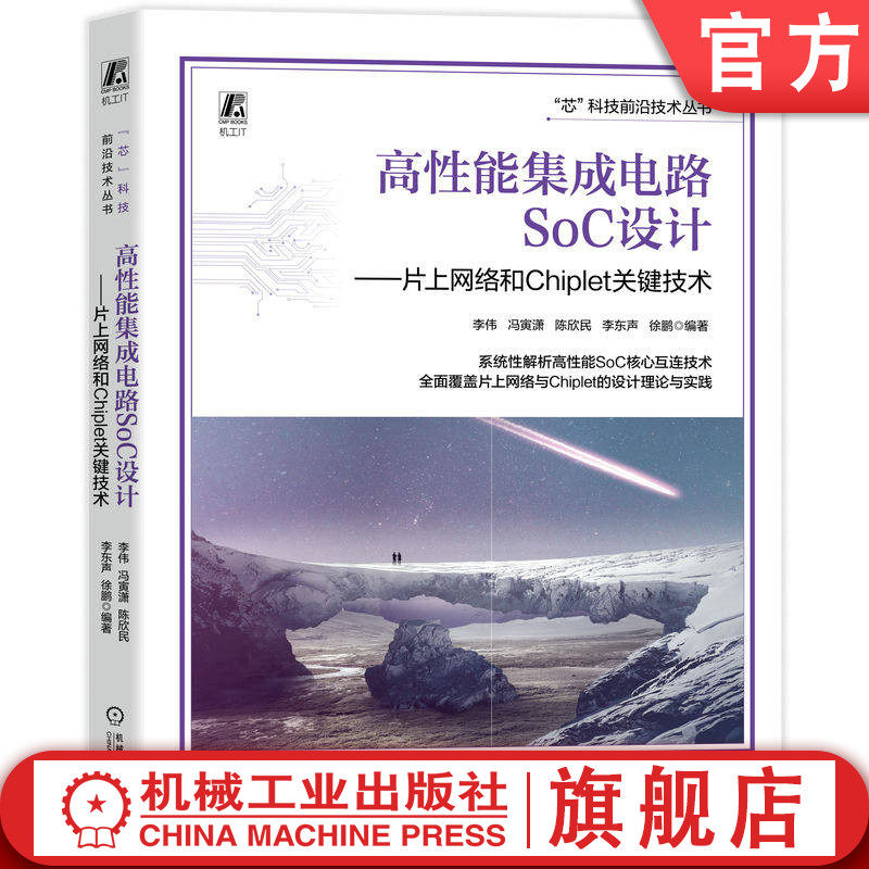 官网正版 高性能集成电路SoC设计——片上网络和Chiplet关键技术 李伟 冯寅潇 陈欣民 李东声 徐鹏 高性能集成电路 芯片设计 SoC