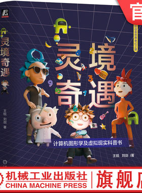 官网正版 灵境奇遇 王锐 刘剑 计算机图形学及虚拟现实科普 机械工业出版社