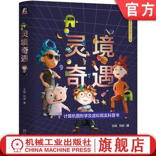 官网正版 灵境奇遇 王锐 刘剑 计算机图形学及虚拟现实科普 机械工业出版社