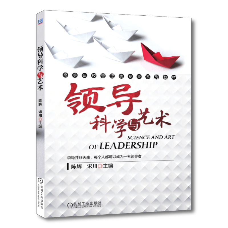 官网正版 领导科学与艺术 陈辉 宋川 高等院校教材 9787111478379 机械工业出版社旗舰店