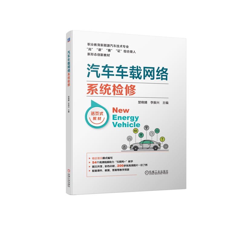官网正版 汽车车载网络系统检修 楚晓婧 李振兴 高等职业教育教材 9787111724346 机械工业出版社旗舰店