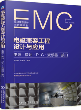 官网正版 电磁兼容工程设计与应用 电源 接地 变频器 接口 周志敏 纪爱华 干扰 低压供电系统 PLC控制系统 浪涌抑制技术