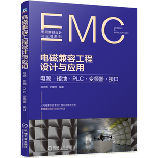 官网正版 电磁兼容工程设计与应用 电源 接地 变频器 接口 周志敏 纪爱华 干扰 低压供电系统 PLC控制系统 浪涌抑制技术