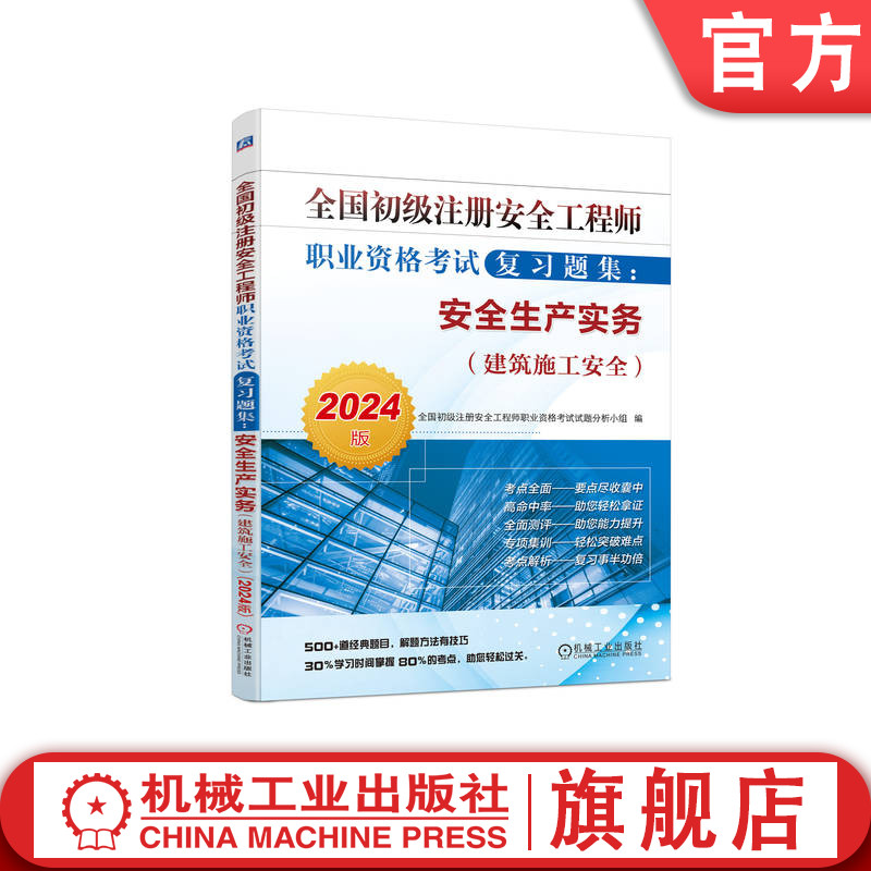 官网正版 2024版 初级注册安全工程师职业资格考试复习题集 安全生产实务 建筑施工安全 试题分析小组 重点难点 出题形式 知识点