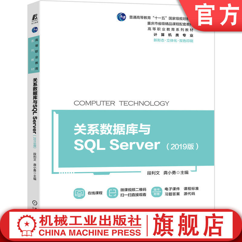 官网正版 关系数据库与SQL Server 2019版 普通高等教育十一五规划教材 重庆市省级精品课程 机械工业出版社