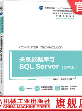 官网正版 关系数据库与SQL Server 2019版 普通高等教育十一五规划教材 重庆市省级精品课程 机械工业出版社