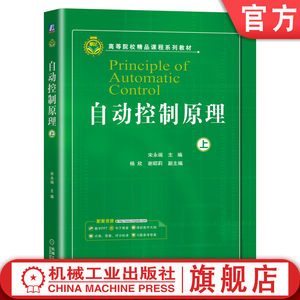 官网正版自动控制原理上重庆大学宋永端杨欣谢昭莉高等院校系列教材 9787111661443机械工业出版社旗舰店