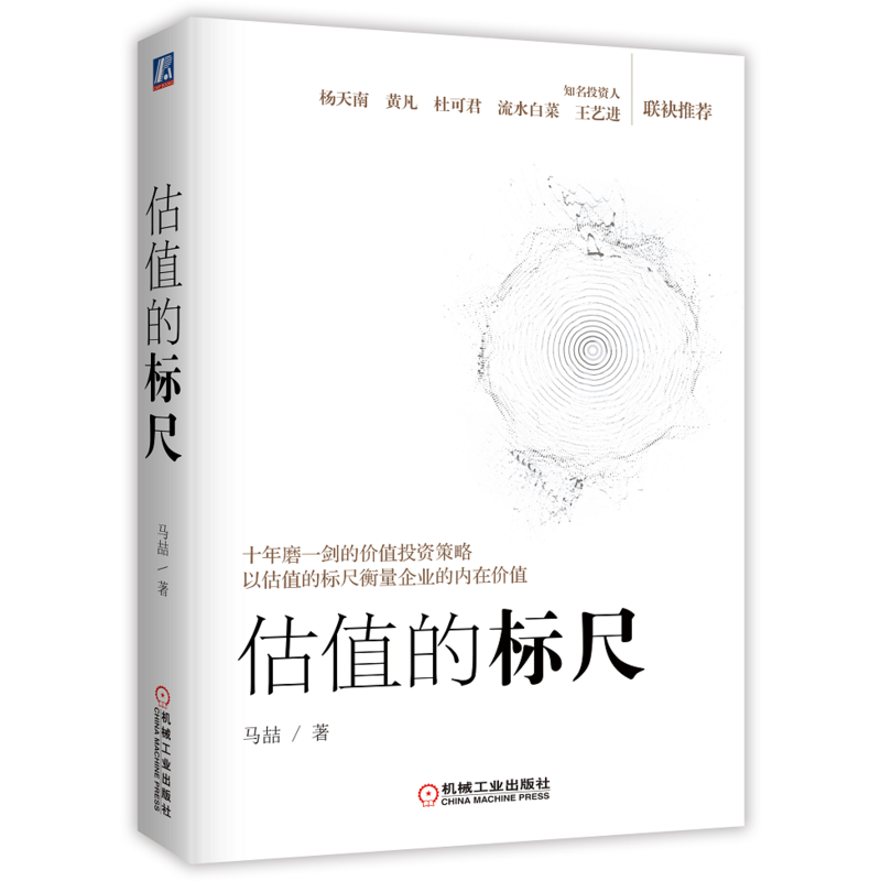 官网正版 估值的标尺 马喆 价值投资 股票证券 投资 巴菲特 芒格 分析 逻辑规律 思维方式 实战工具书