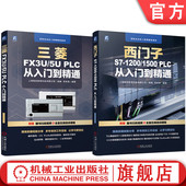 三菱FX3U 西门子S7 官网套装 PLC 全2册 1500 1200 西门子三菱PLC编程从入门到精通套装 TIA博途软件使用入门 plc编程语言