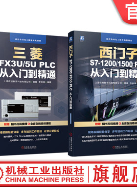 官网套装 西门子三菱PLC编程从入门到精通套装全2册 三菱FX3U 5U PLC+西门子S7-1200 1500 PLC TIA博途软件使用入门 plc编程语言