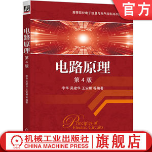 官网正版电路原理第4版李华吴建华王安娜高等院校系列教材 9787111664215机械工业出版社旗舰店