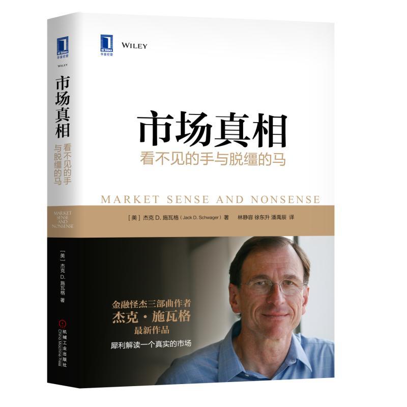 市场真相:看不见的手与脱缰的马 (美)杰克 D. 施瓦格(Jack D. Schwager)
