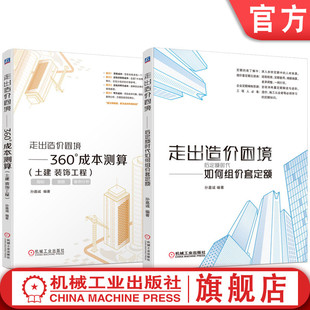 套装 走出造价困境 后定额时代如何组价套定额+360°成本测算 土建 装饰工程 套装全2册 孙嘉诚 工程造价实战建筑造价管理书籍