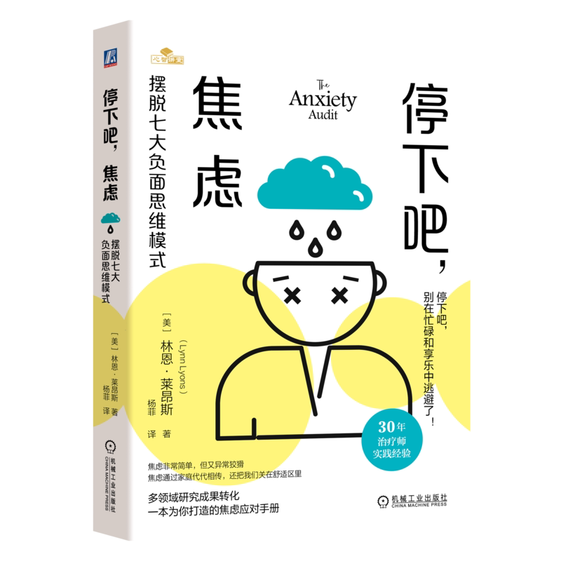 官网正版 停下吧焦虑 摆脱七大负面思维模式 林恩 莱昂斯 重复性消极思维 孤立 割裂 混乱 责备 思考反应方式 情绪健康 信心 活力