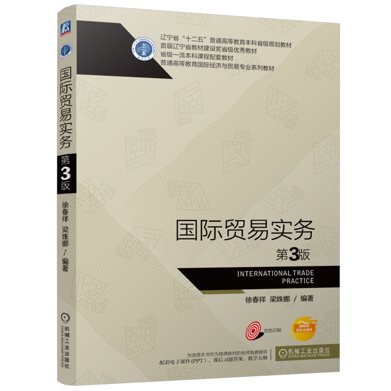 官网正版 国际贸易实务 第3版 徐春祥  梁姝娜 9787111756040 机械工业出版社 教材