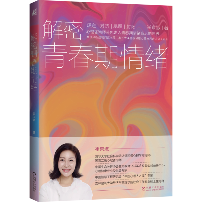 解密青春期情绪崔京淑