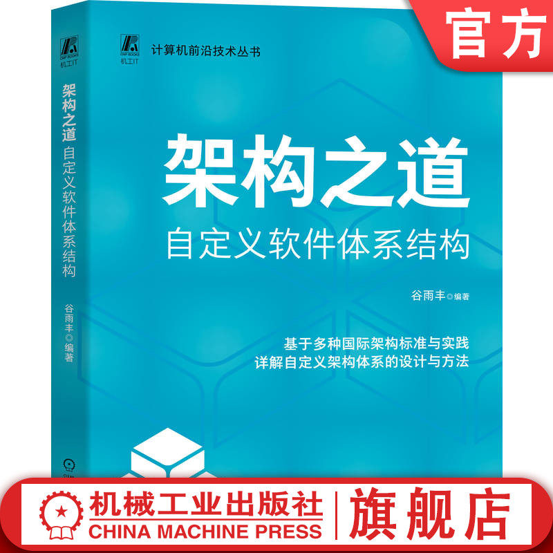 官网现货 架构之道:自定义软件体系结构 架构 技术架构 架构师 企业架构 企业架构师 软件架构 数据架构 微架构 系统架构