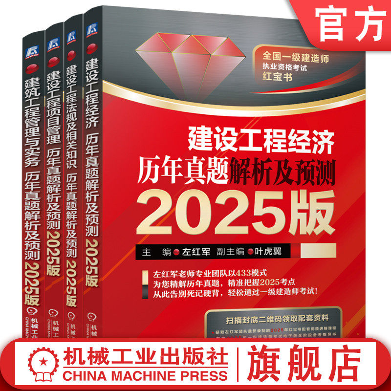 官网套装 全国一级建造师执业资格考试红宝书2025版 建筑工程方向 左红军 套装共4册 一级建造师 一建考试 考试 红宝书 建筑工程