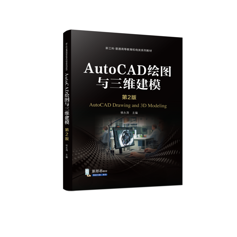 官网正版 AutoCAD绘图与三维建模 第2版 侯永涛 9787111747413 机械工业出版社 教材
