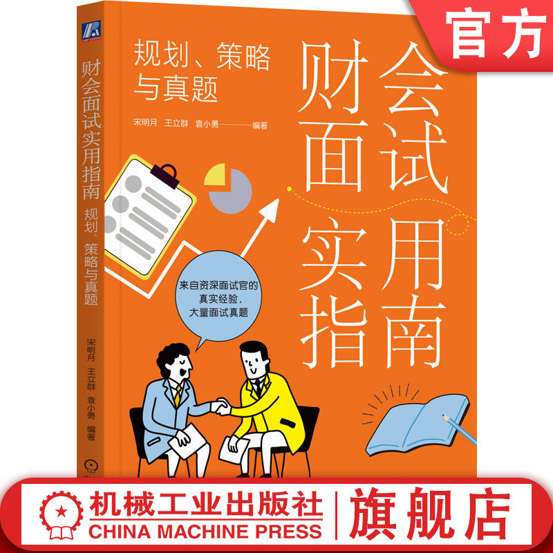 官网正版 财会面试实用指南 规划策略与真题 宋明月 王立群 袁小勇 职业前景 需求 经验 证书 悟性 个人简历 自我评价 策略技巧