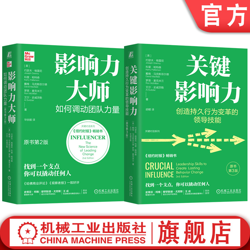 官网套装 影响力大师+关键影响力 套装全2册 约瑟夫 格雷尼 科里 帕特森 沟通方法 组织管理 关键改变 领导力 企业管理书籍