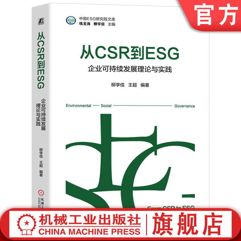 官网正版 从CSR到ESG:企业可持续发展理论与实践 柳学信 王超 9787111768746 机械工业出版社