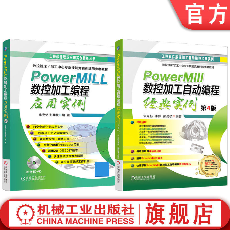 官网套装 PowerMill数控加工自动编程经典实例 第4版 应用实例 套装共2册 PowerMILL　 PowerMILL数控加工　 PowerMILL2017 - 实物图