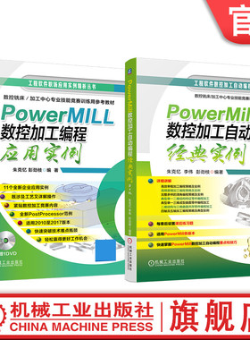 官网套装 PowerMill数控加工自动编程经典实例 第4版 应用实例 套装共2册 PowerMILL　 PowerMILL数控加工　 PowerMILL2017