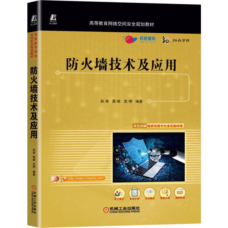 官网正版 防火墙技术及应用 孙涛 高峡 史坤 高等教育网络空间安全规划教材  9787111713425 机械工业出版社旗舰店
