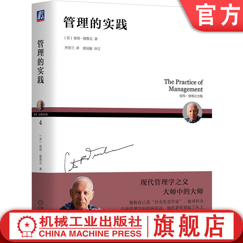 官网正版 管理的实践 彼得 德鲁克 原则 责任 实践 机制 制度 诞生标志 有效标准 成果 绩效 组织 社会责任 员工 工作 事业