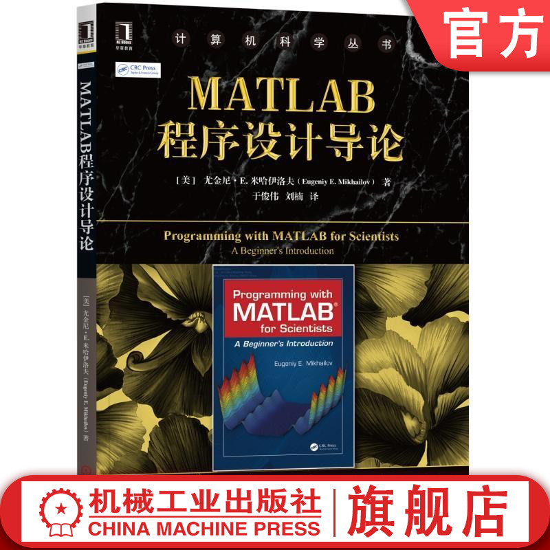 官网正版 MATLAB程序设计导论 尤金尼 米哈伊洛夫 计算机科学丛书 黑皮书 9787111625988 机械工业出版社旗舰店 书籍/杂志/报纸 程序设计（新） 原图主图