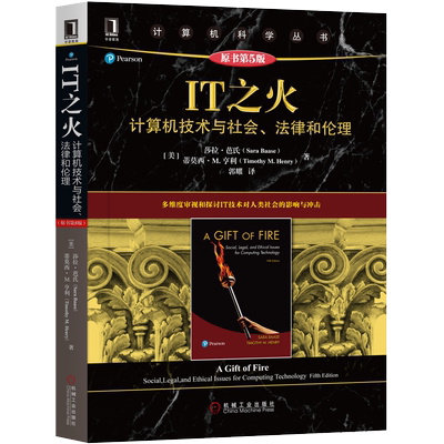 官网正版 IT之火 计算机技术与社会 法律和伦理 原第5版 莎拉 芭氏 计 算机科学丛书 黑皮书 9787111640073 机械工业出版社