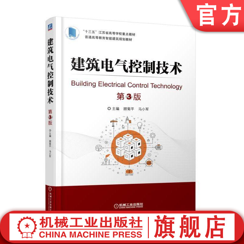 官网正版 建筑电气控制技术 第3版 顾菊平 马小军 普通高等教育教材 9787111604686 机械工业出版社 教材