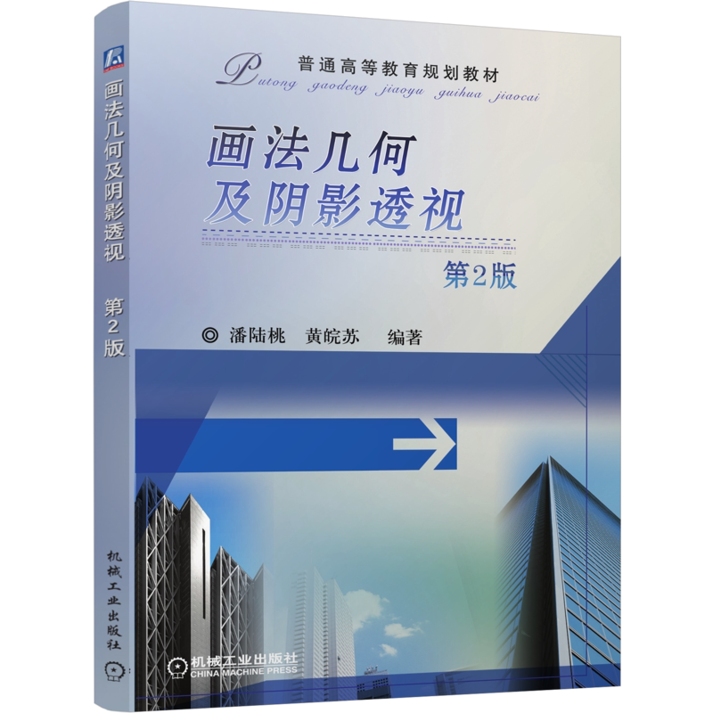 机械工业出版社画法几何