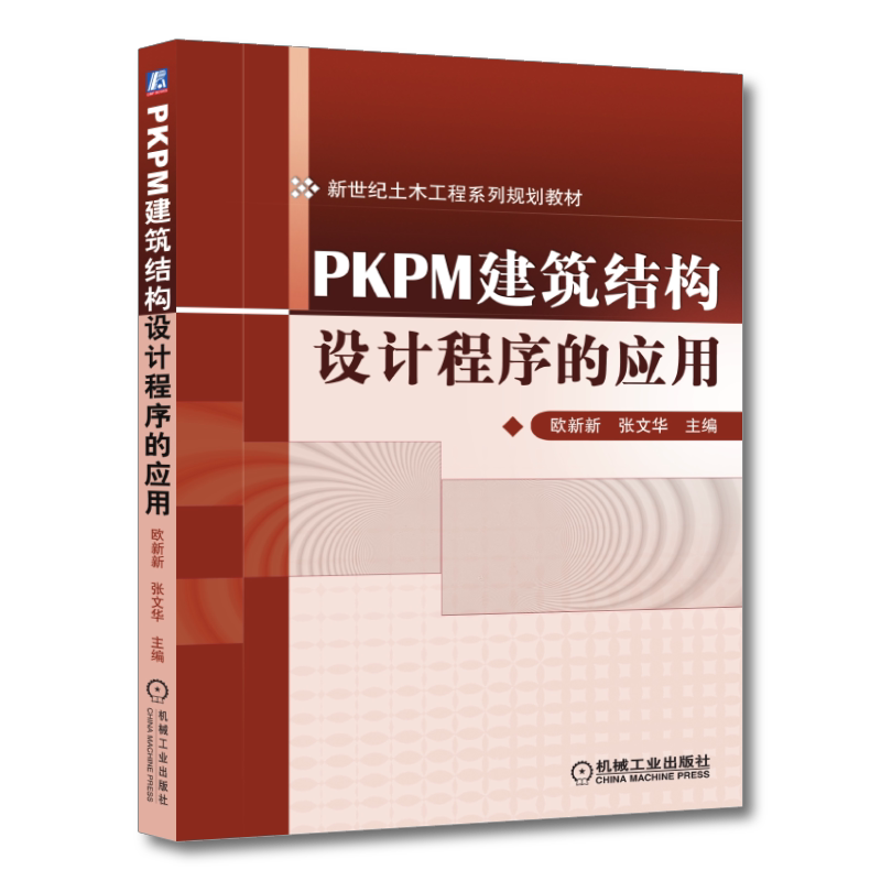 官网正版 PKPM建筑结构设计程序的应用 欧新新 张文华 本科教材 9787111410287 机械工业出版社旗舰店