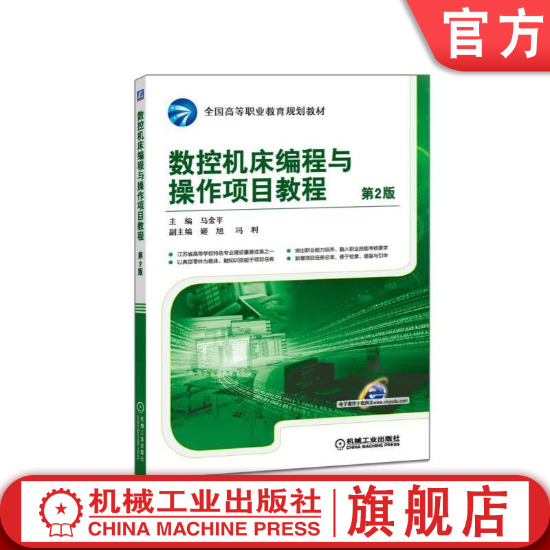 官网正版数控机床编程与操作项目教程 第2版 马金平 9787111533191 **高等职业教育规划教材 机械工业出版社