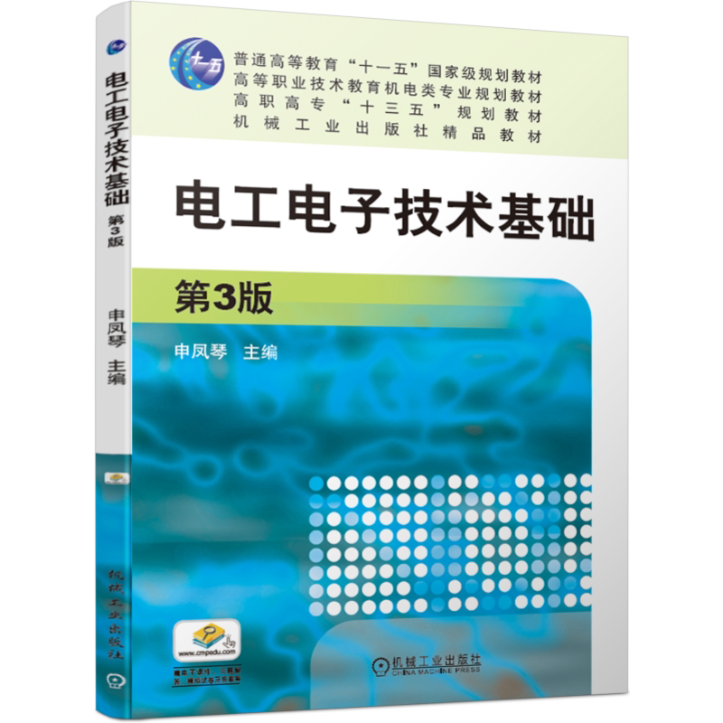 官网正版 电工电子技术基础 第3版 申凤琴 普通高等教育 高职高专教材 9787111585435 机械工业出版社旗舰店