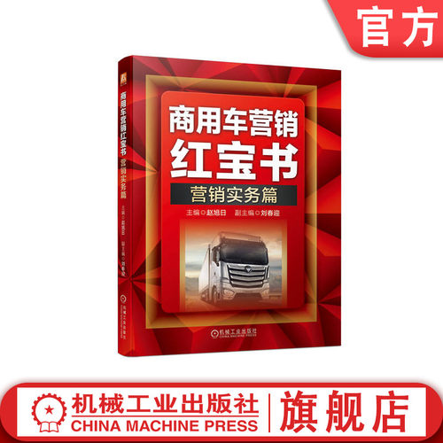 商用车营销红宝书：营销实务篇