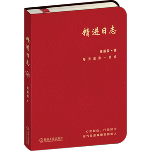 官网正版 精进日志 秋 张丽俊 知名组织创新专家的时间管理工具 日程本 精进 复盘 深度思考 个人