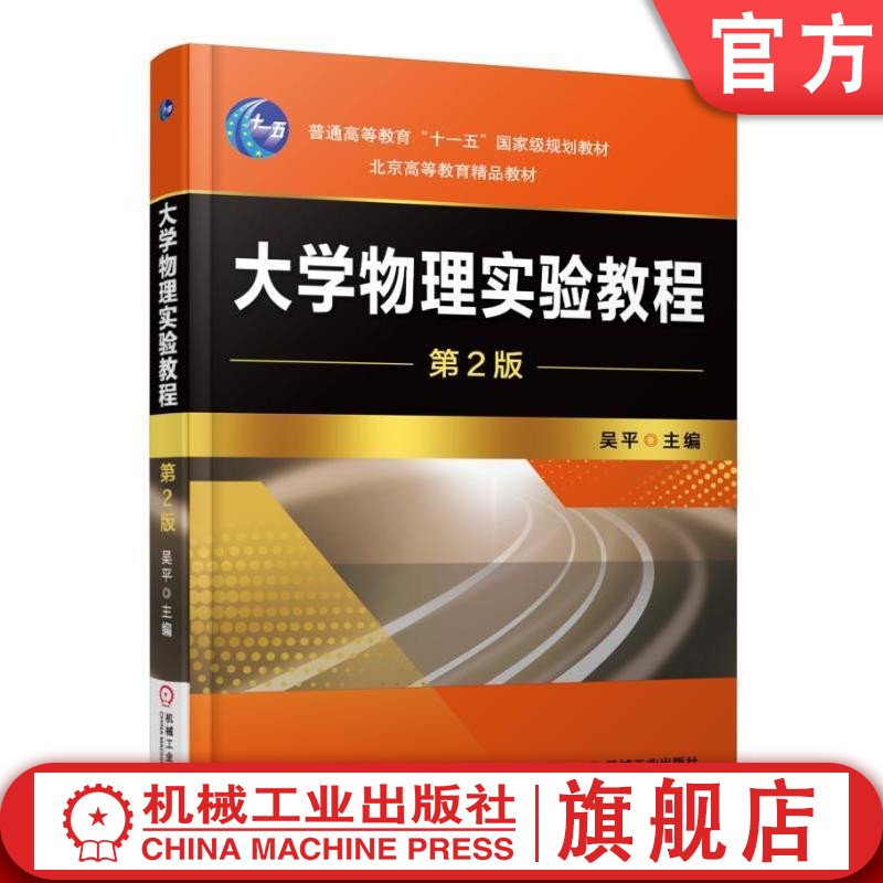 官网正版 大学物理实验教程 第2版 吴平 普通高等教育教材 9787111511816 机械工业出版社旗舰店