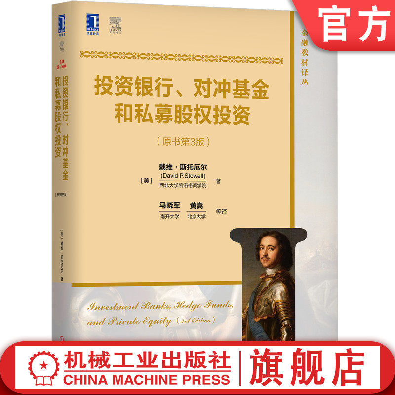 官网正版 投资银行 对冲基金和私募股权投资 原书第3版 戴维 斯托厄尔 金融教材译丛 9787111621065 机械工业出版社旗舰店