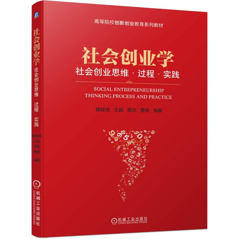 官网正版 社会创业学 社会创业思维 过程 实践 魏拴成 王晶 葛凤 曹扬 高等院校创新创业教育系列教材 机械工业出版社