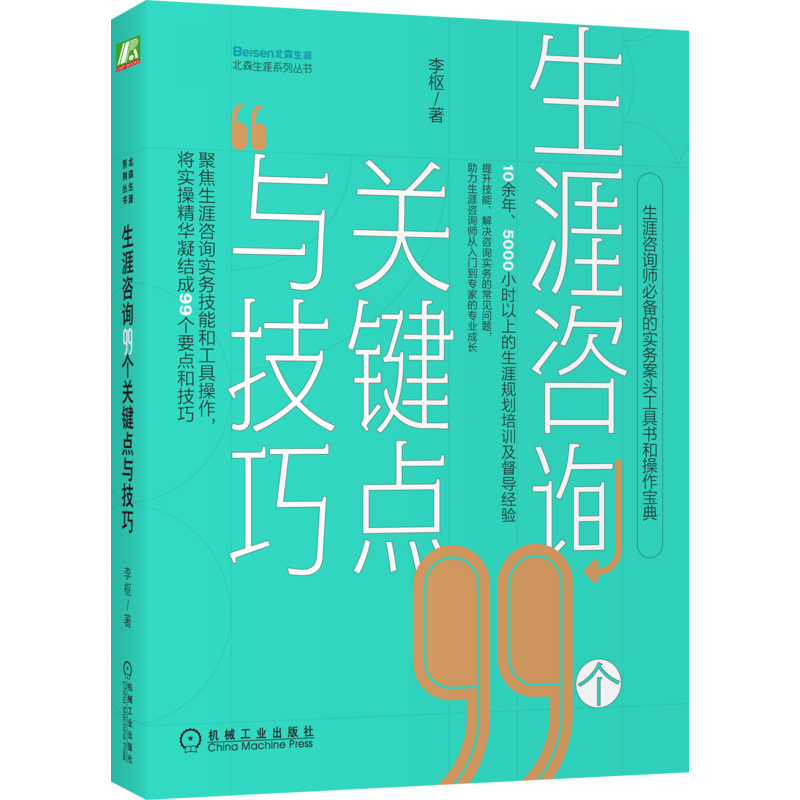 官网正版 生涯咨询99个关键点与技巧 李枢 职业规划 实操宝典 成长工具书 人格类型 认知信息加工 理性 感性