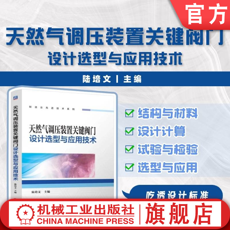 官网正版 天然气调压装置关键阀门设计选型与应用技术 陆培文 石油机械设备与自动化 天然气调压装置 关键阀门设计 机械工业出版社