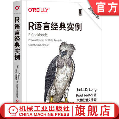 官网正版 R语言经典实例 原书第2版 隆 保罗 软件导览  数据结构 字符串 日期 统计概论 图形 线性回归 方差分析 实用技巧