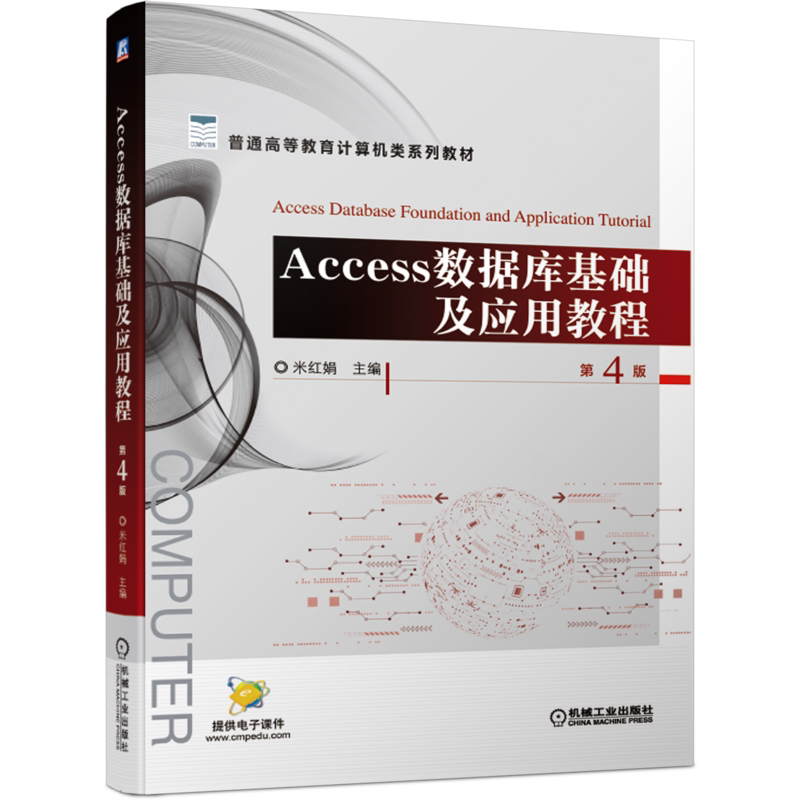 官网正版 Access数据库基础及应用教程 第4版 米红娟 普通高等教育系列教材 9787111658832 机械工业出版社旗舰店