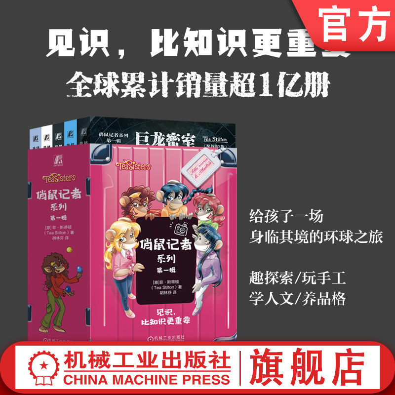 官网正版 俏鼠记者系列 第一辑 套书 共5册 巨龙密室 大山密语 古城迷宫 巴黎谜案 北京欢迎你 老鼠记者姊妹篇 课外读物 7-12岁
