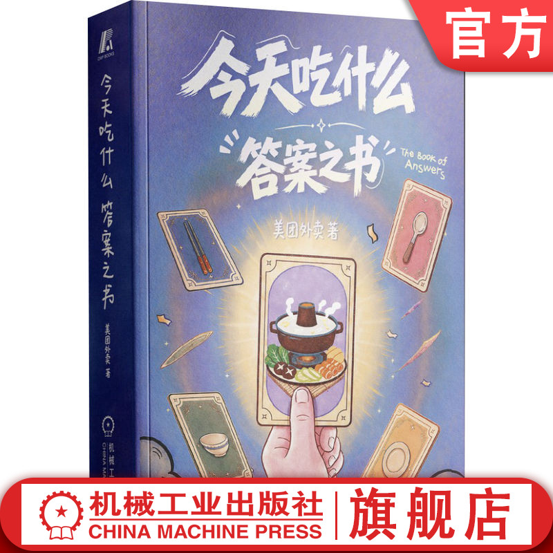 官网现货 今天吃什么：答案之书 美团外卖  外卖 美食 情绪疗愈 美食绘本 饮食指南 治愈系 情绪管理 外卖点餐 生活美学 美食插画图片