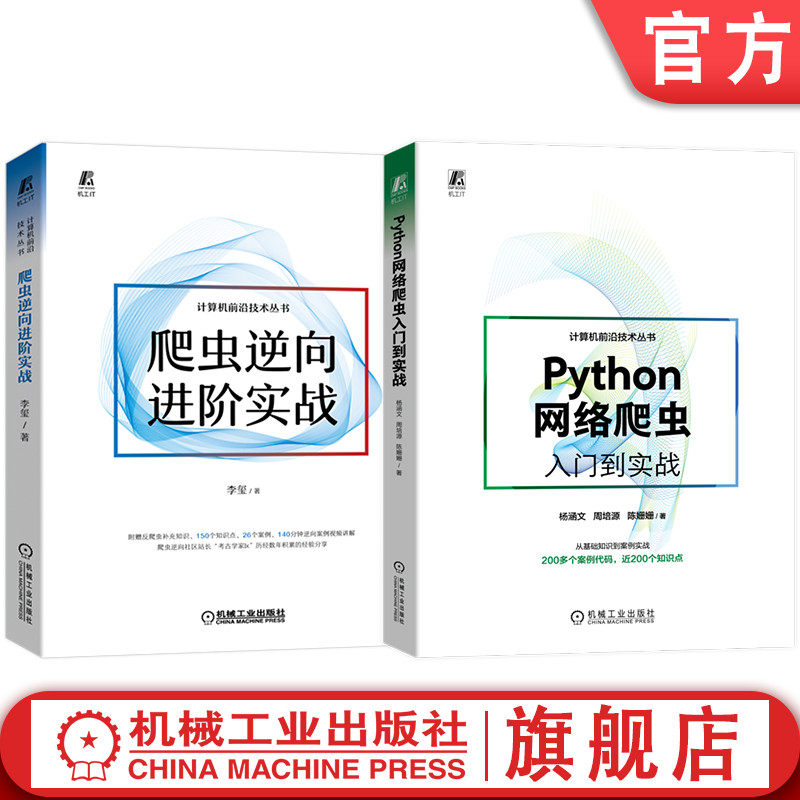 官网套装 Python网络爬虫入门到实战+爬虫逆向进阶实战 套装全2册 python网络爬虫开发实战 Python入门进阶实战技术书籍